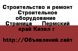 Строительство и ремонт Строительное оборудование - Страница 2 . Пермский край,Кизел г.